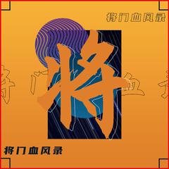 将门血风录 伴奏