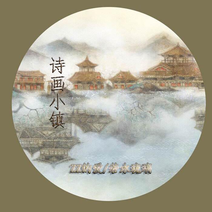 诗画小镇