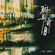 醉别昨日
