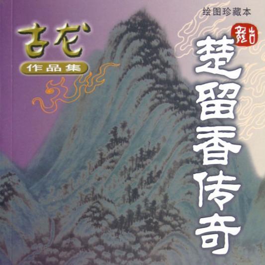 楚留香传奇