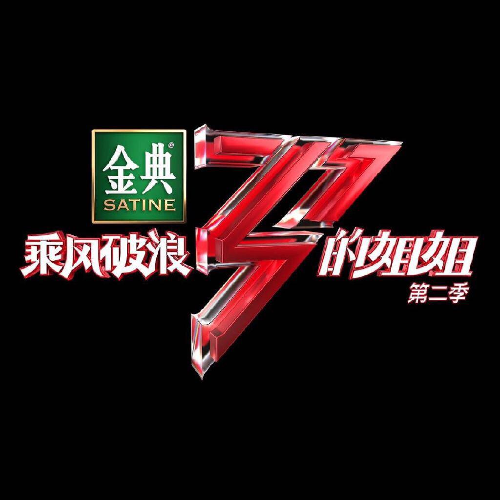 乘风破浪的姐姐第2季 持续更新ing