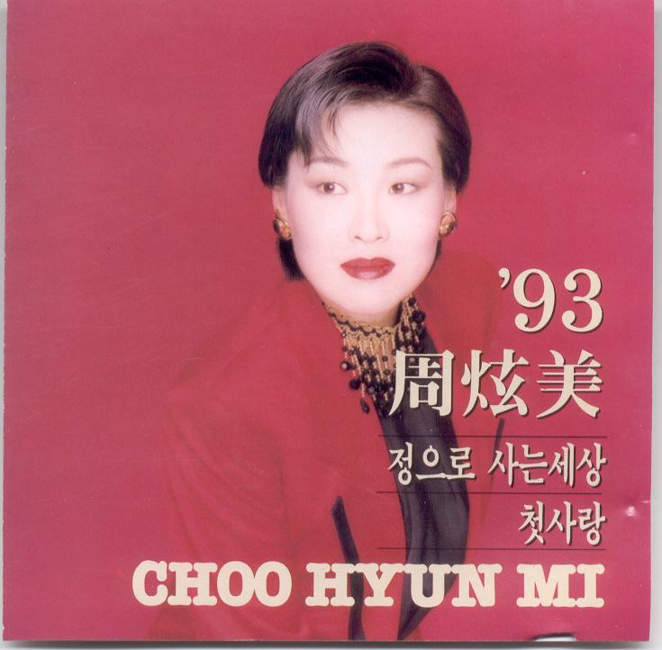 93 주현미(정으로 사는 세상/첫사랑)