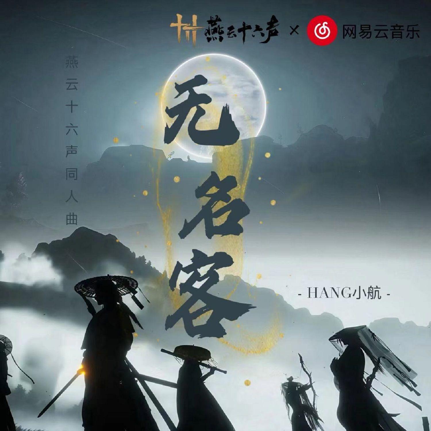 无名客（燕云十六声同人曲）