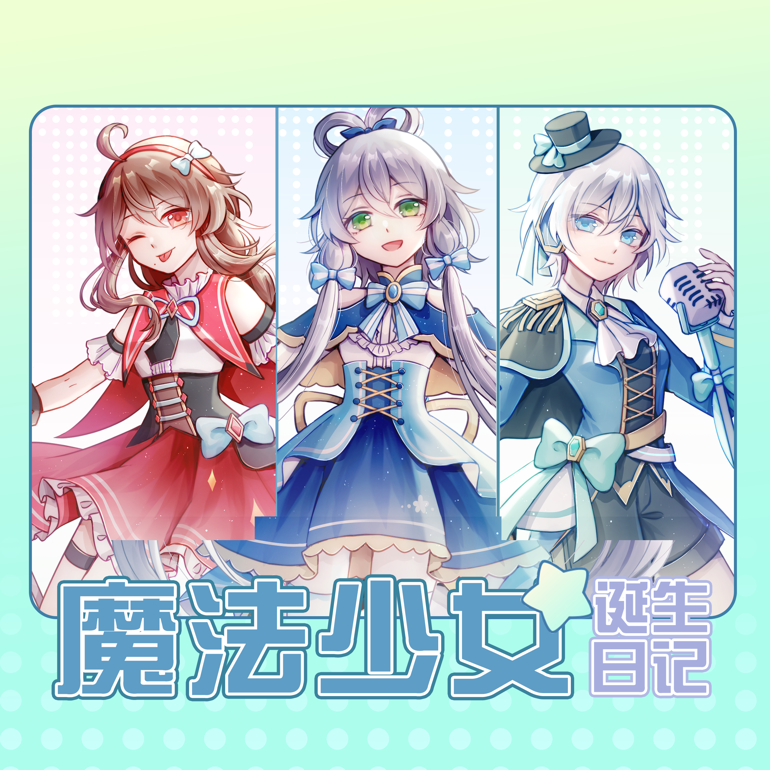 魔法少女诞生日记 - Single