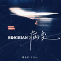 BINGBIAN病变专辑