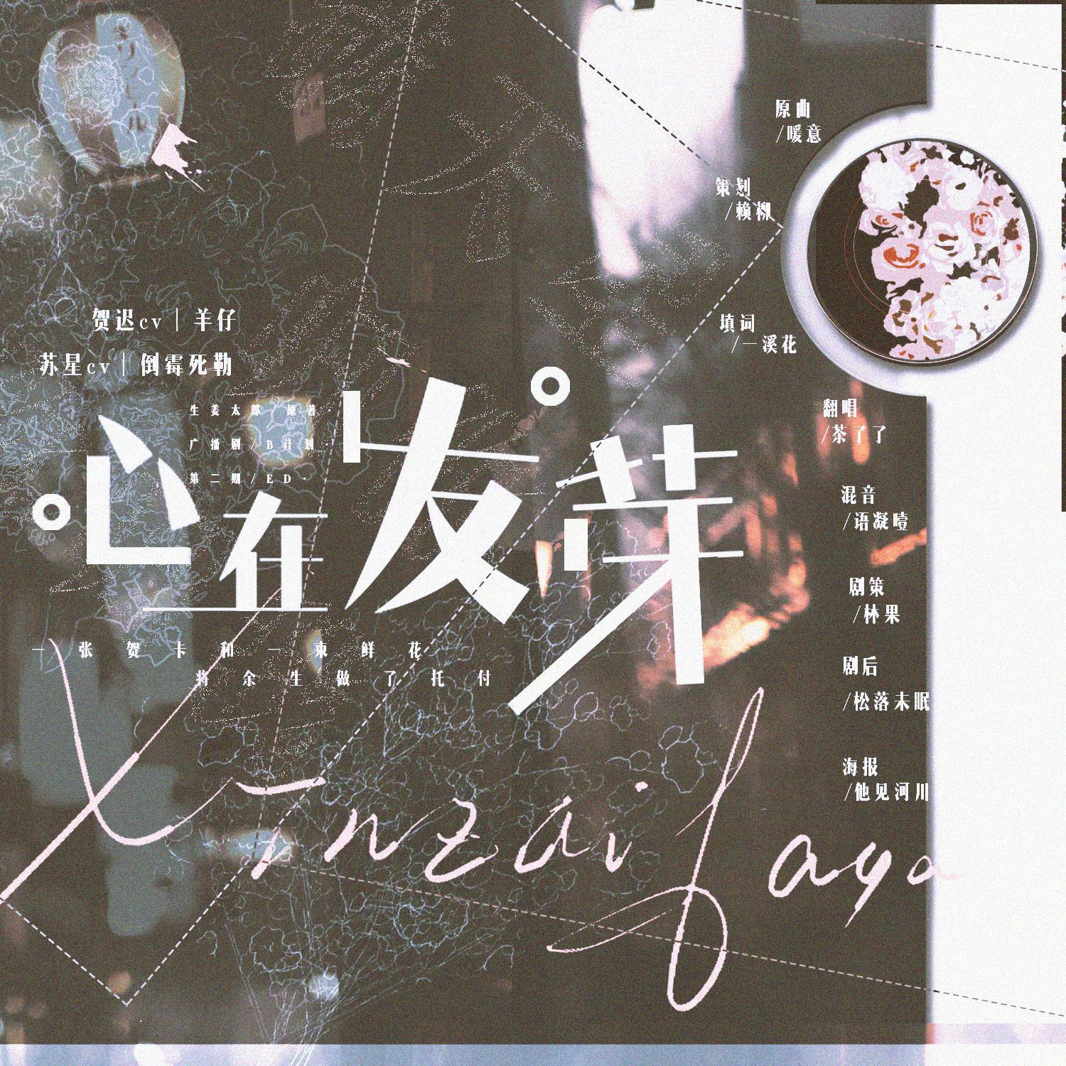 心在发芽 ——生姜太郎原著广播剧《B计划》第二期ED
