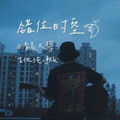 错位时空（吉他纯净版）