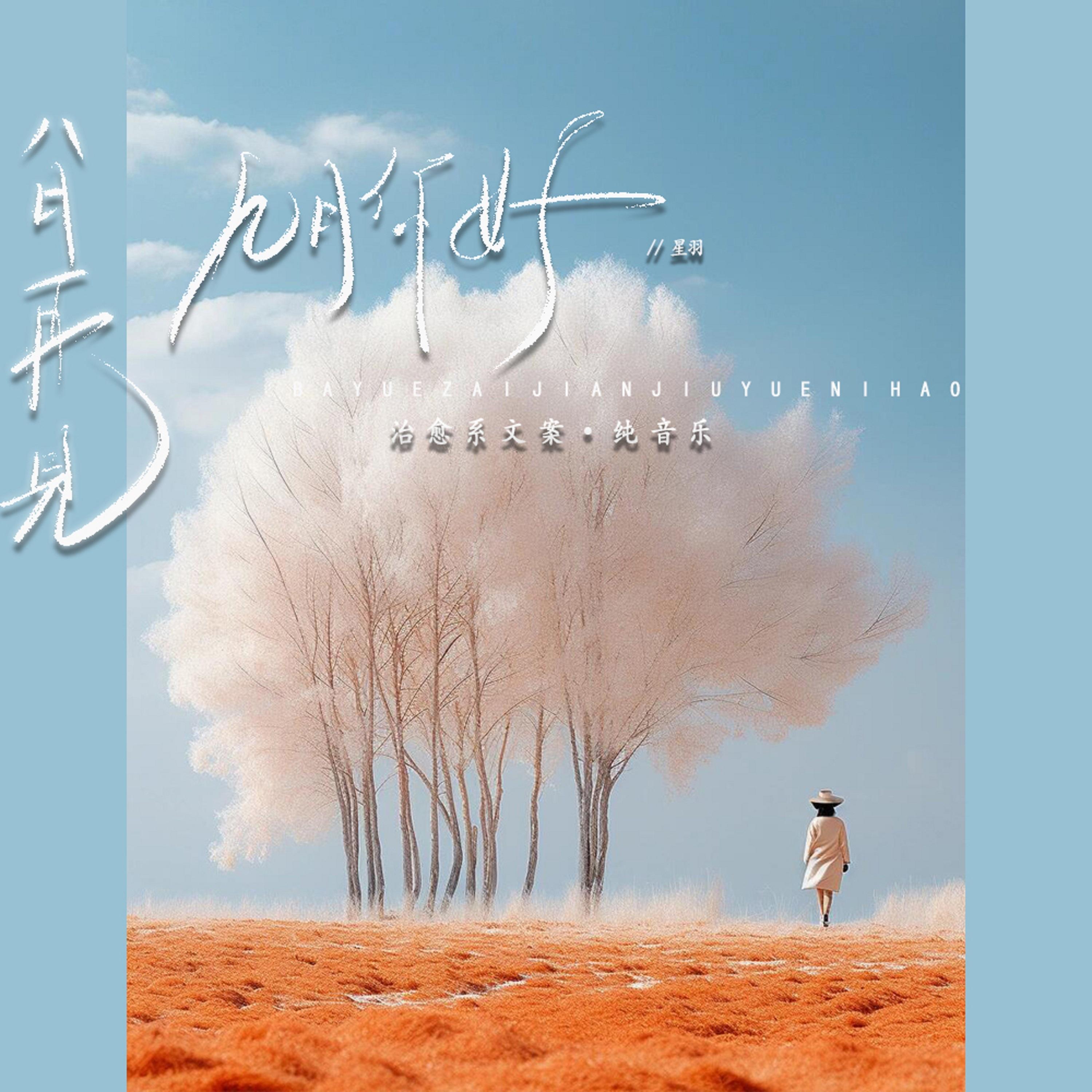 九月你好 （八月再见）