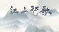 江山行歌专辑