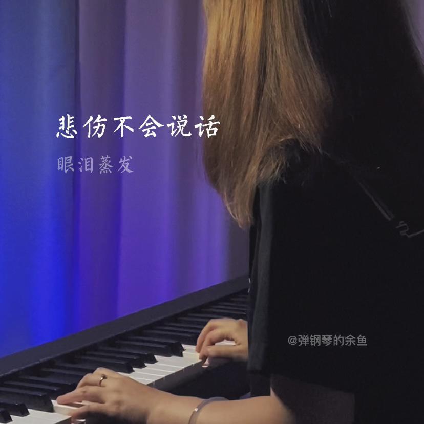 剑伤（热搜钢琴版）