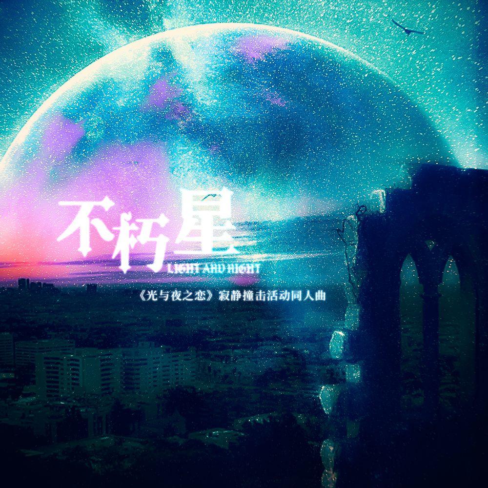 不朽星