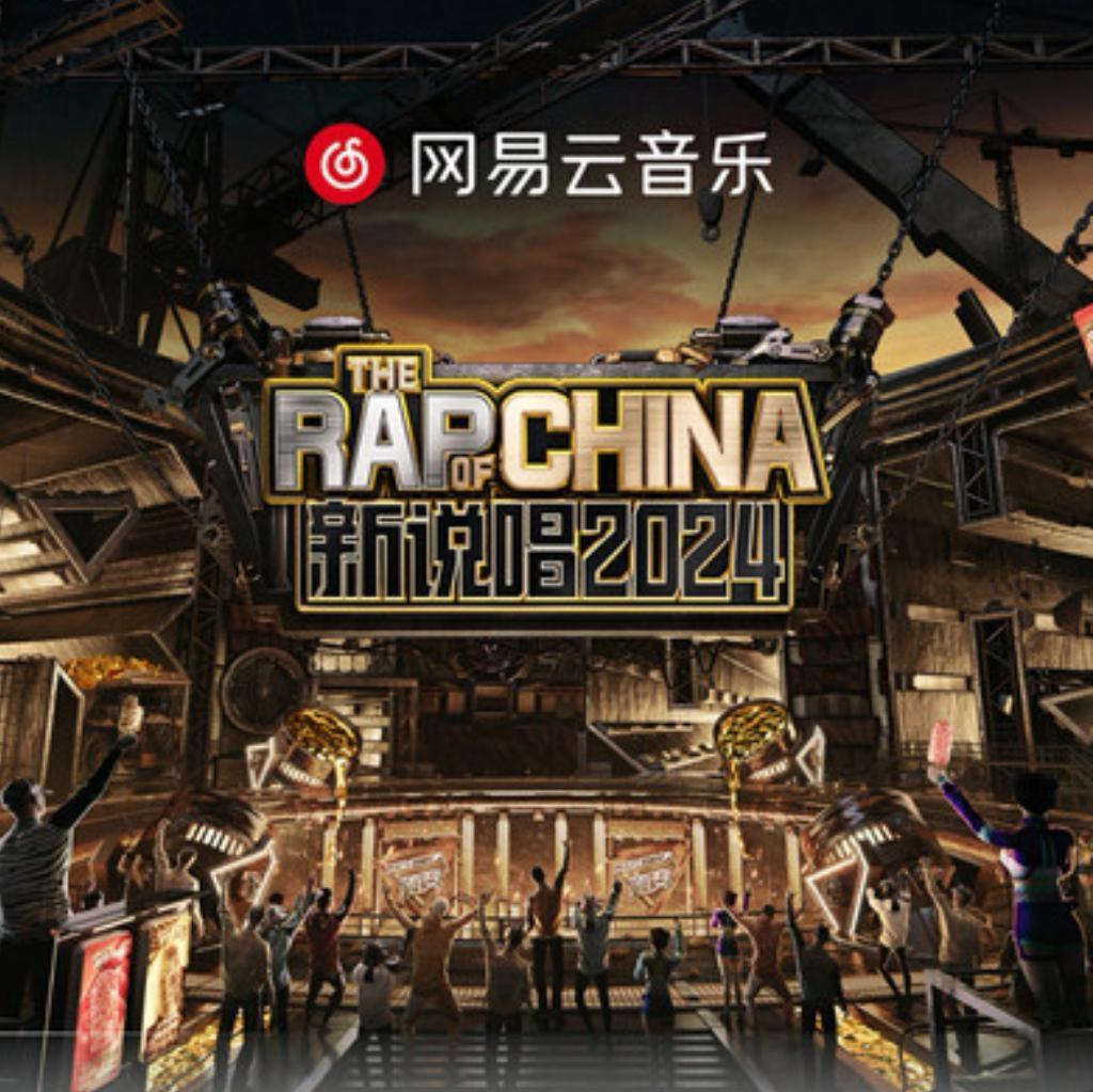 2024新说唱 | 开启华语说唱新流行