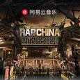 2024新说唱 | 开启华语说唱新流行