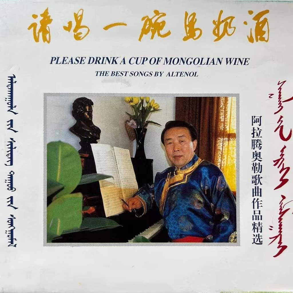 请喝一碗马奶酒-阿拉腾奥勒歌曲作品精选（二）