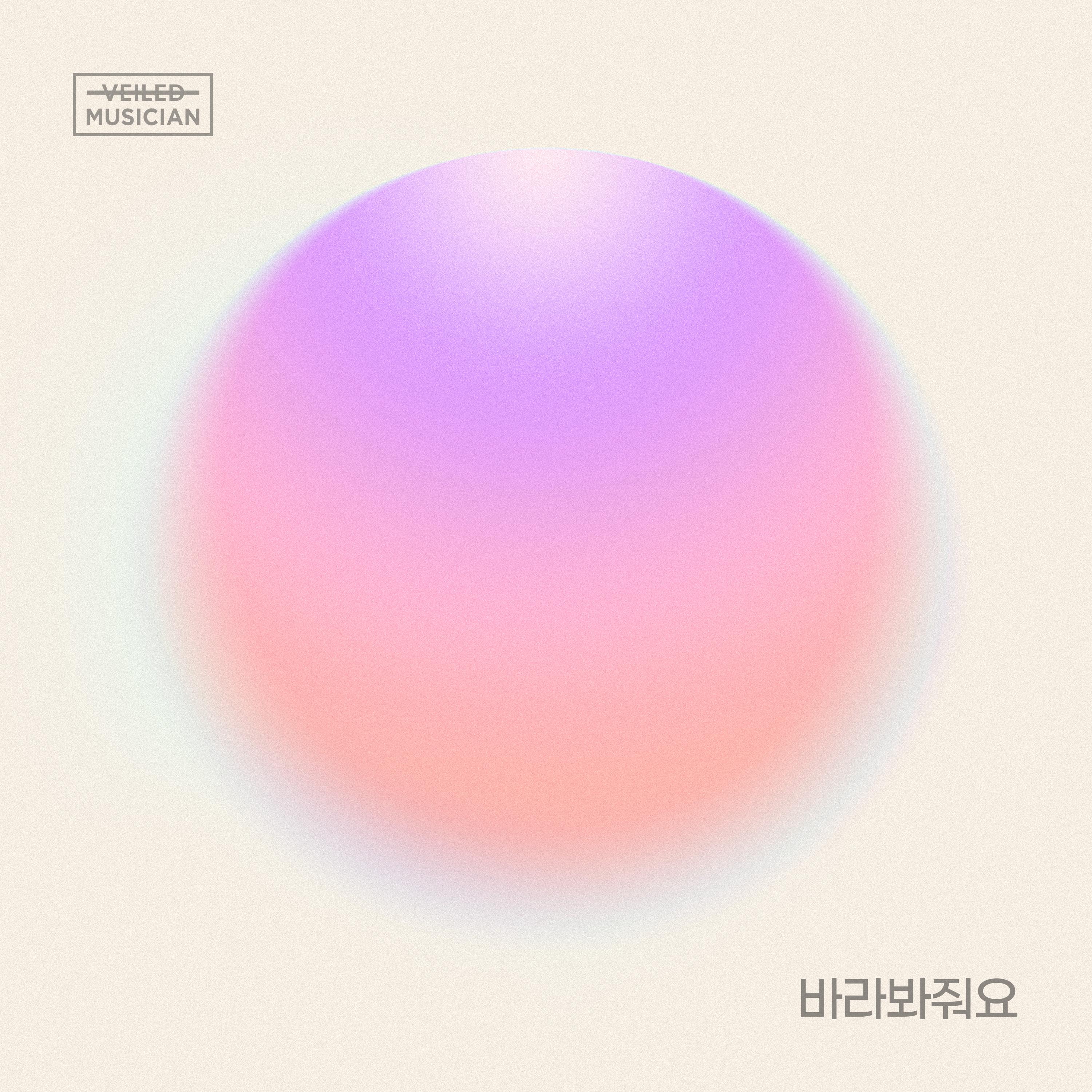 바라봐줘요 (베일드뮤지션 X 양요섭, 손동운 with 청담동)