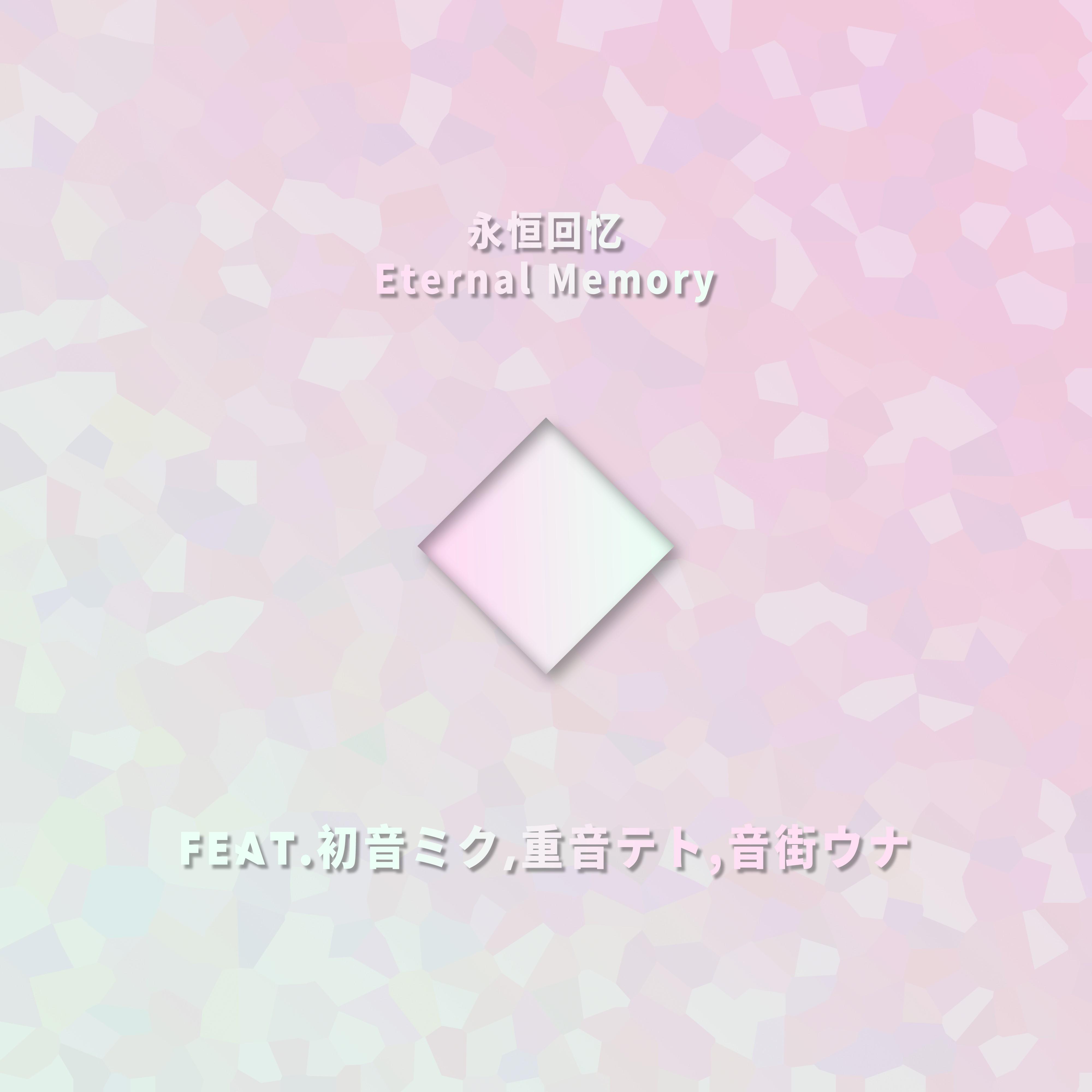 永恒回忆Eternal Memory（Feat.初音ミク,重音テト,音街ウナ）