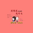 别问我为什么