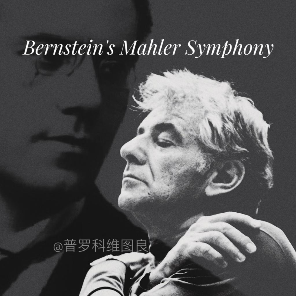 伯恩斯坦-Mahler交响曲集