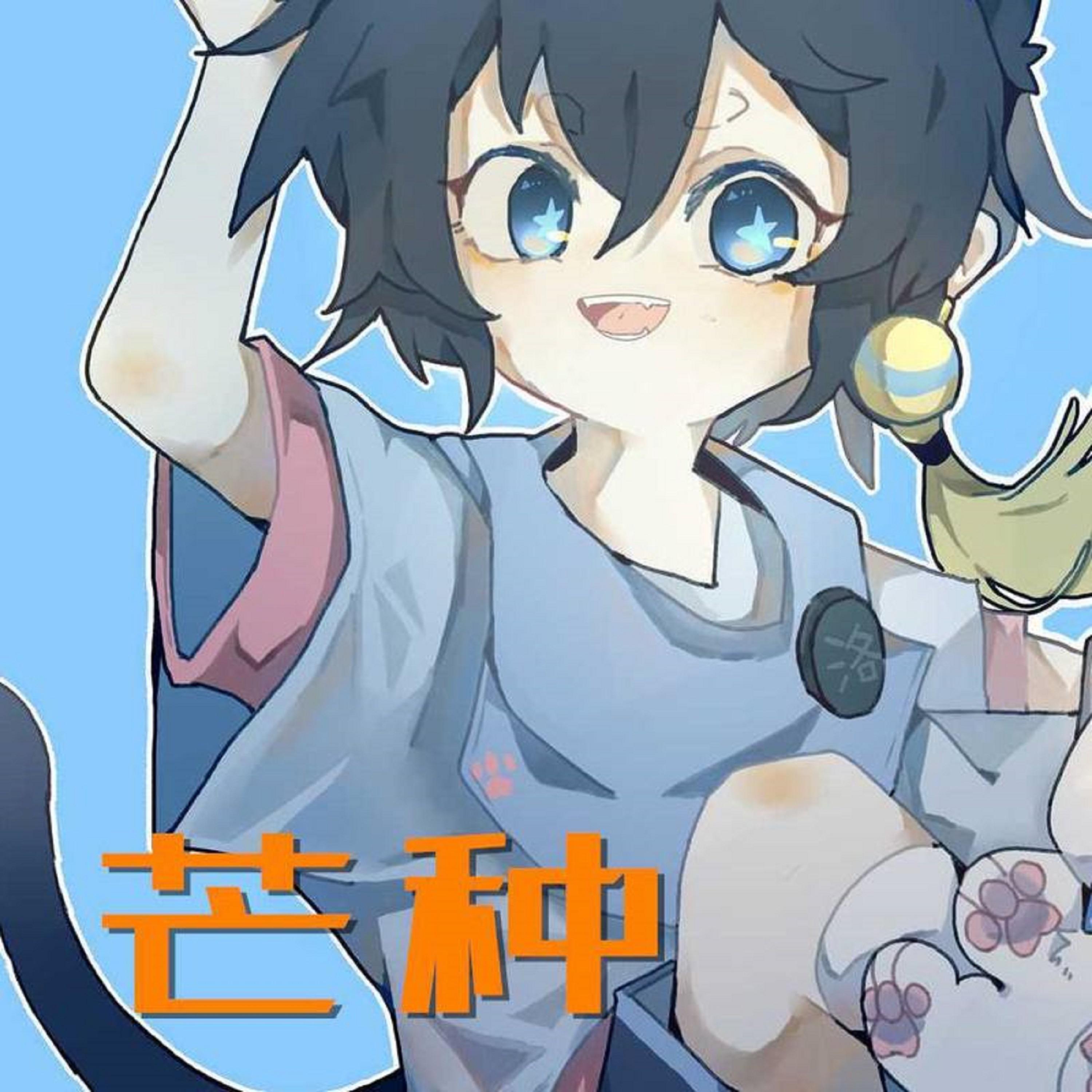 芒种 (可爱版)