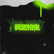 我害怕鬼