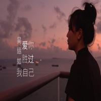 吴运如-爱你胜过我自己