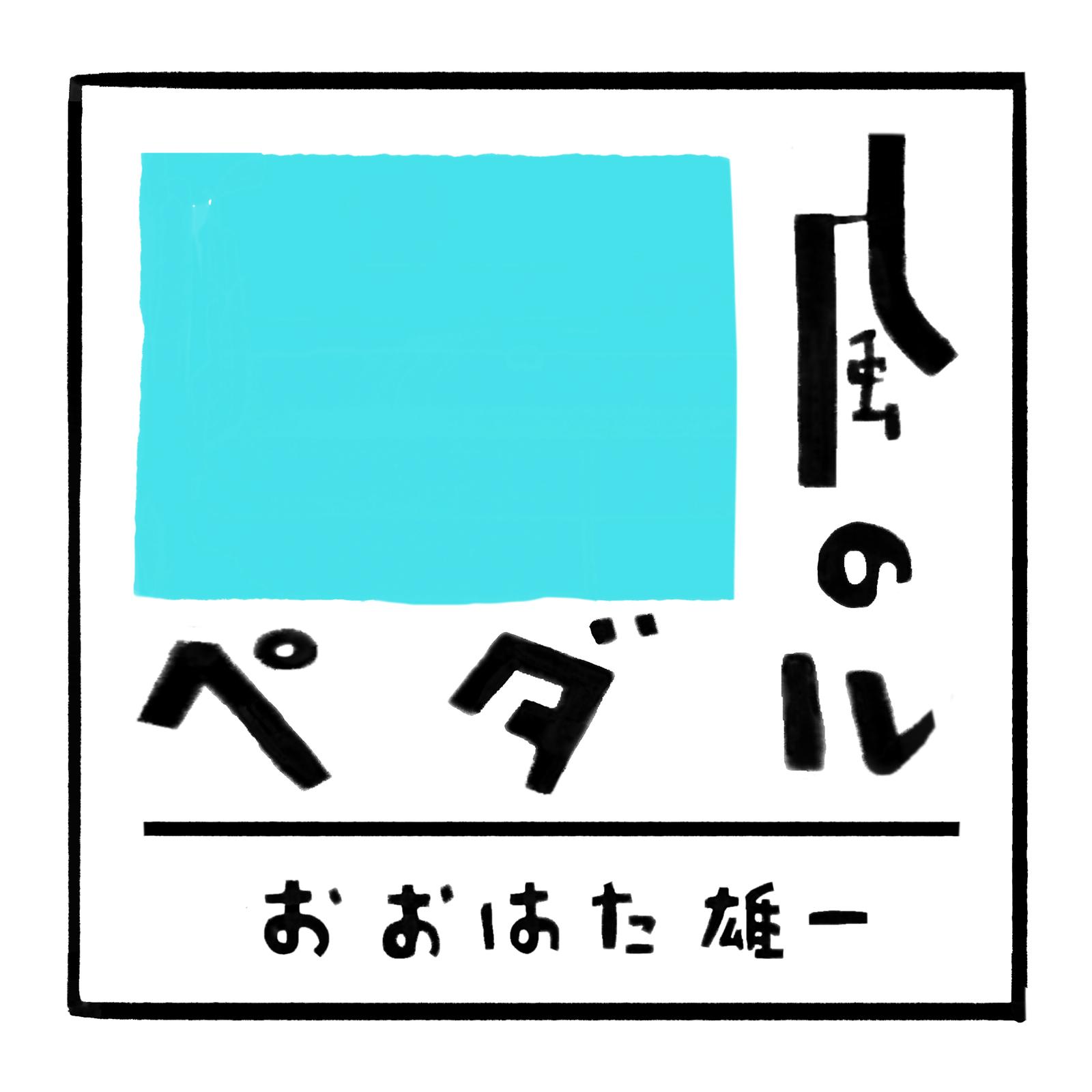 風のペダル