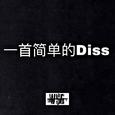 一首简单的DISS