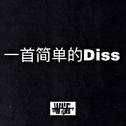 一首简单的DISS