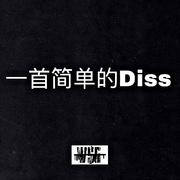 一首简单的DISS