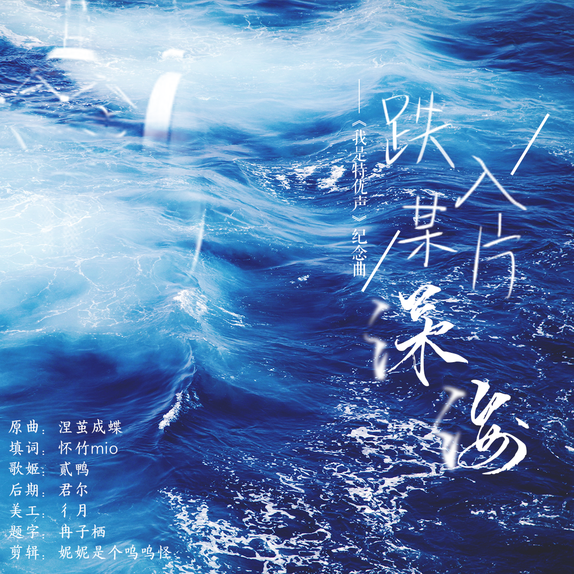 跌入某片深海——《我是特优声》纪念曲