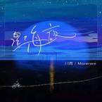 专辑《星海夜》