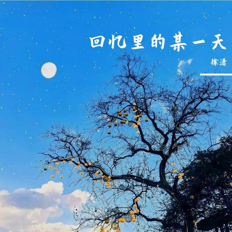回忆里的某一天