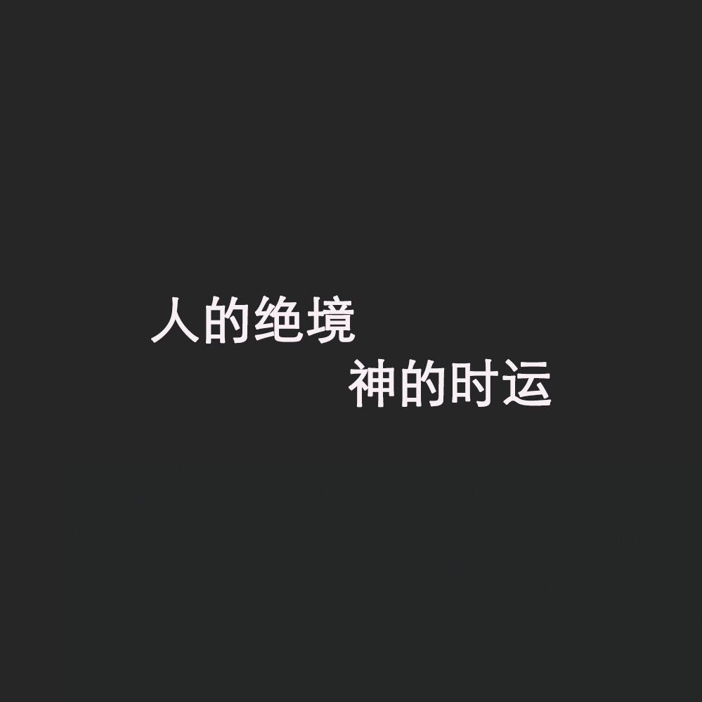 人的绝境，神的时运（Demo）专辑