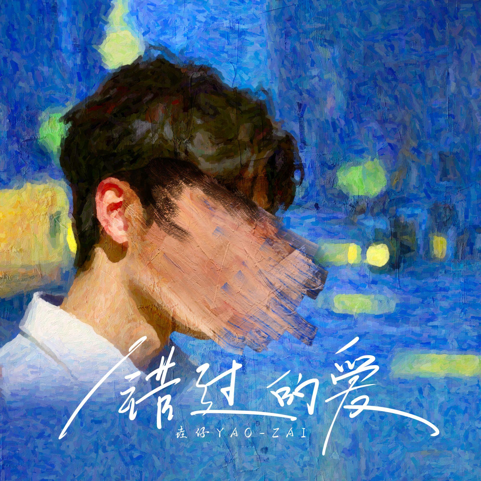 错过的爱