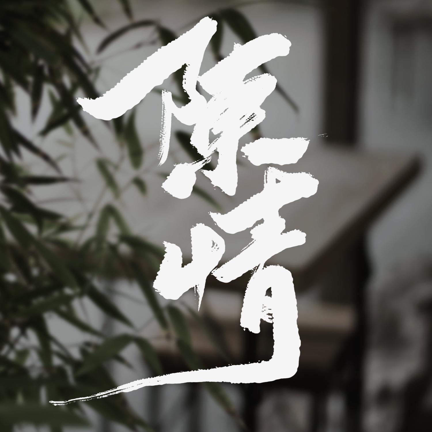 陈情