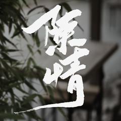 专辑《陈情》