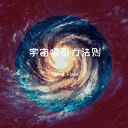 宇宙吸引力法则