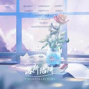 洛斯陷阱-《我只喜欢你的人设》原创同人曲