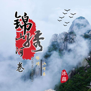 锦绣山河卷 (伴奏)