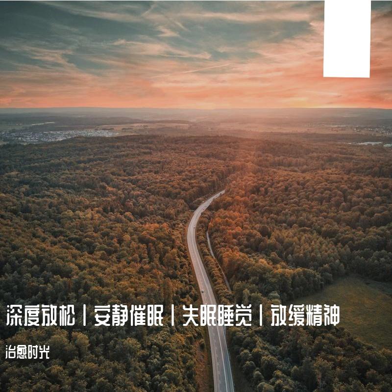 深度放松丨安静催眠丨失眠睡觉丨放缓精神