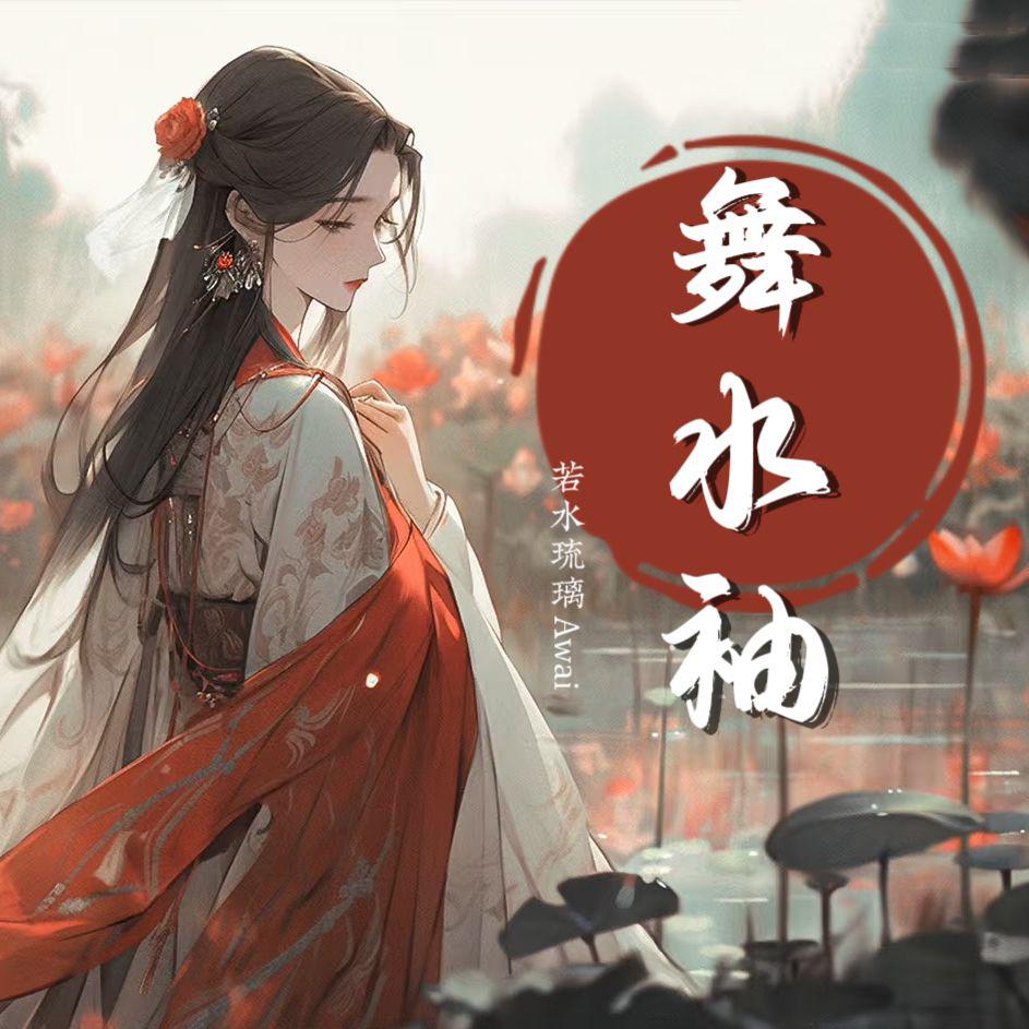 舞水袖