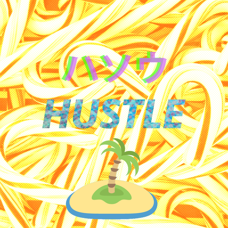 HUSTLE专辑