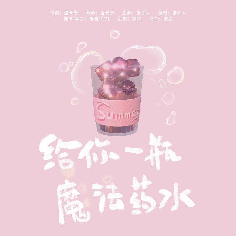 给你一瓶魔法药水（御甜对唱）