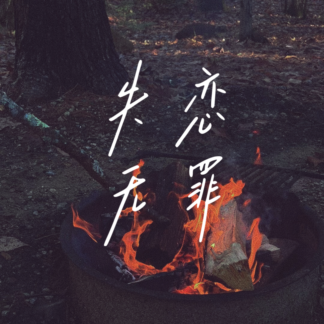 人性早有预备