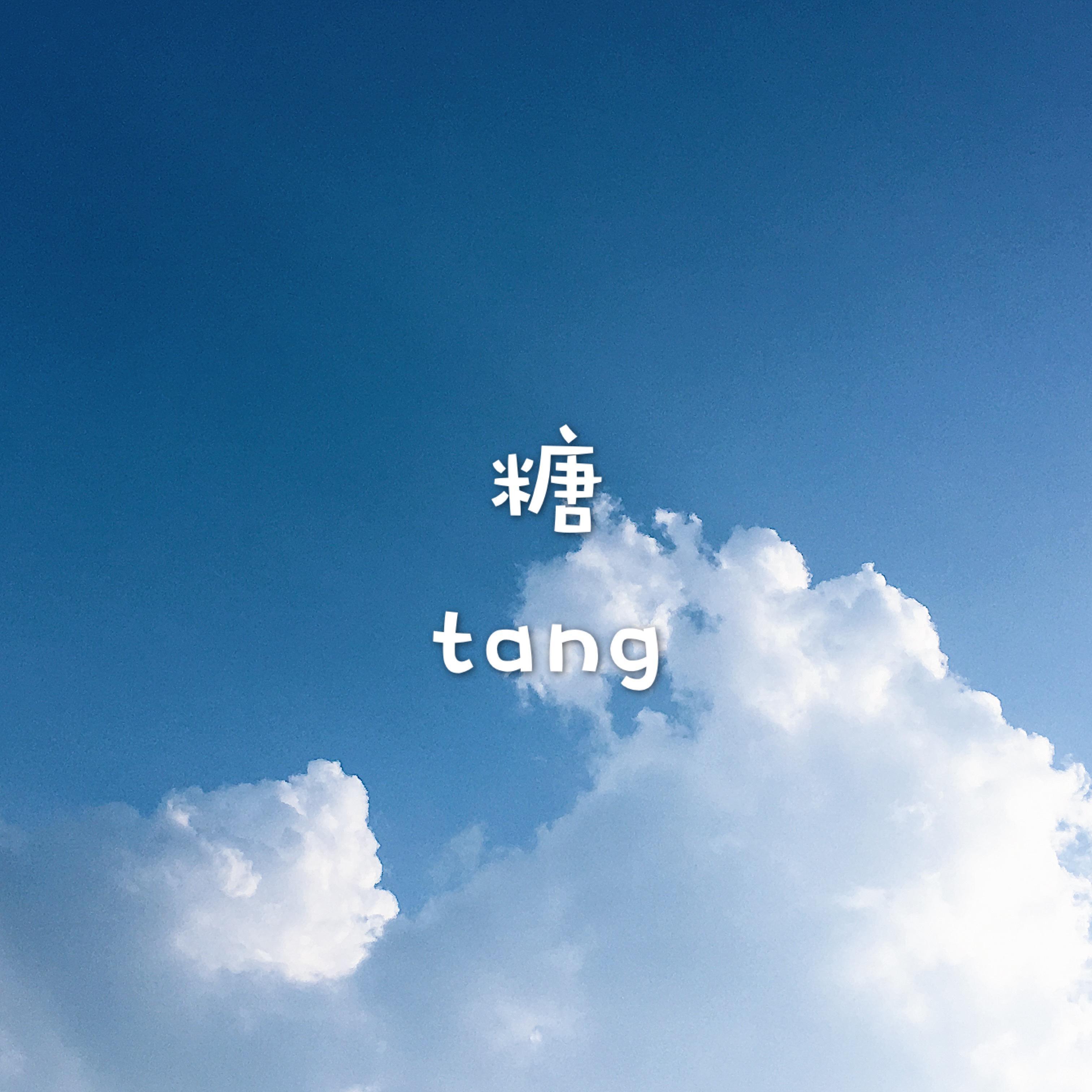 糖Tang专辑