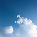 糖Tang