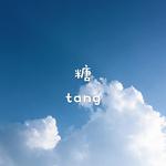 糖Tang专辑