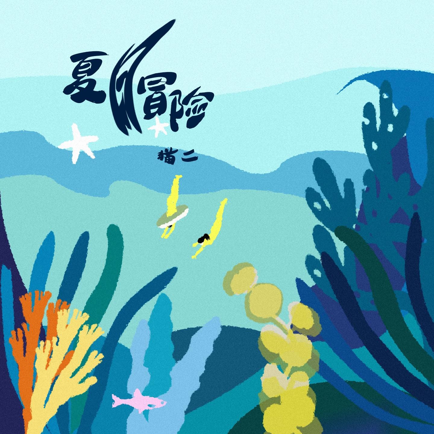 夏日冒险 (伴奏)