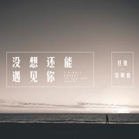 任夏 范顺意 - 没想还能遇见你(原版立体声伴奏)