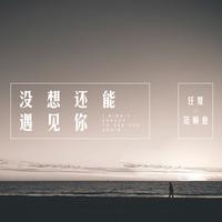 任夏 范顺意 - 没想还能遇见你(原版立体声伴奏)